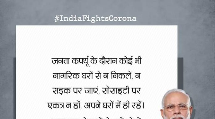 करनाल /पानीपत -प्रधानमंत्री के 22 मार्च को जनता कर्फ्यू आह्वान का लोगों ने किया समर्थन