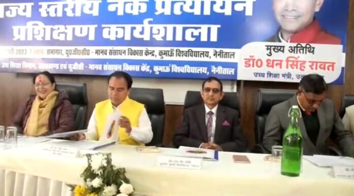 नैनीताल –शिक्षा मंत्री ने किया राज्य स्तरीय नैक प्रशिक्षण कार्यशाला का उद्घाटन