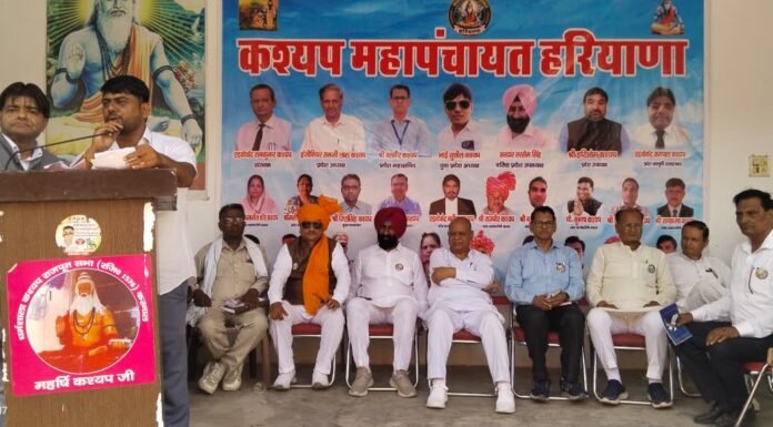 करनाल- करनाल में महाबैठक में कश्यप समाज की एकजुटता को लेकर बुलंद हुई आवाज